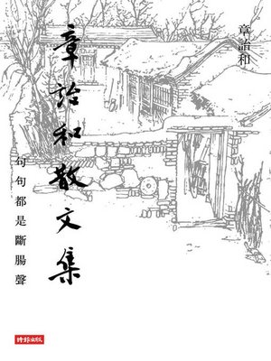 cover image of 章詒和散文集